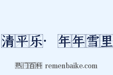 清平乐·年年雪里是什么意思的图片